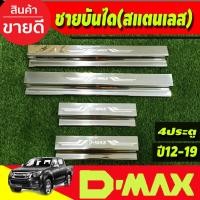 ราคา ชายบันได สแตนเลส ปั๊มนูน ISUZU DMAX D-MAX 2012-2018 รุ่น4ประตู (TFP) (4356070759)