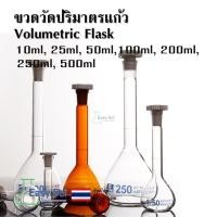 ราคา ขวดวัดปริมาตร Volumetric Flask ขวดวัดปริมาตรแก้ว 10ml,25ml,50ml,100ml,200ml,250ml อุปกรณ์วิทยาศาสตร์ (27820561586)
