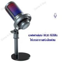 ราคา ไมโครโฟนคอนเดนเซอร์ USB ไฟ RGB ไมค์ ไมโครโฟน ไมค์คอนเดนเซอร์ Microphone Condenser (12897389496)