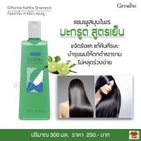 ราคา แชมพู สมุนไพร มะกรูด สูตรเย็น กิฟฟารีน คาฟีร่า ลดรังแค คันหนังศรีษะ ผมดกดำ เงางาม แข็งแรง ไม่หลุดร่วง Giffarine Kaffira (20966625404)