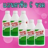ราคา 6 ขวด แอนตาซิน Antacil Gel HH แอนตาซิล เยล เฮชเฮช ขนาด 240 มล. ยาสามัญประจำบ้าน พร้อมส่ง ลอตใหม่ (25536362983)