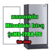 ราคา ขอบยางตู้เย็น Mitsubishi 1ประตู รุ่นMR-17BA-TG (20585644797)