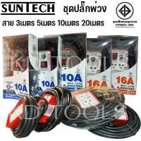 ราคา SUNTECH รางปลั๊กพ่วง รุ่นงานหนัก ทนทาน สายใหญ่ มีหลายขนาดให้เลือกหลากหลาย 3เมตร 5เมตร 10เมตร 20เมตร (29573174761)