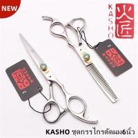ราคา KASHO 339#ชุดกรรไกรตัดผม6นิ้ว ของแท้100% คุ่แถมฟรีกระเป๋าใส่กรรไกร น้ำมัน ผ้าเช็ด จัดส่งฟรี รับประกัน 2 ปี (14995044537)