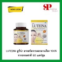 ราคา Luteina 60 แคปซูล ลูทีน่า สารสกัดดอกดาวเรือง 1 ขวด 60 เม็ด (2087716498)