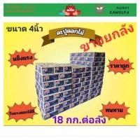 ราคา ตะปูตีไม้ตราหมี 4นิ้ว ลังละ18กก. ขายยกลัง (28112979369)