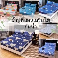ราคา ผ้าปูที่นอนเสริมใย(กันน้ำเนื้อผ้า3ชั้น)ลายการ์ตูน ลายดอก สวยๆ (25664872912)