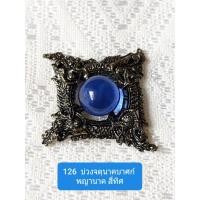 ราคา บ่วงจตุนาคบาศก์ พญานาคสี่ทิศ พร้อมเพชรนาคราชสีน้ำเงิน (6957604074)