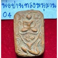 ราคา หลวงพ่อปาน วัดบางนมโค พระเครื่องเนื้อดินรูปทรงห้าเหลี่ยม พิมพ์สมเด็จประทับบนหนุมาน (25578573433)