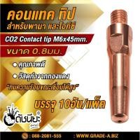 ราคา 10อัน คอนแทคทิปสำหรับพานาPana และโอทีซี OTC อย่างดี 0.8มม. Contact tip M6xL45x0.8mm.=10pcs.Mig welding torch for Pana... (4823704959)