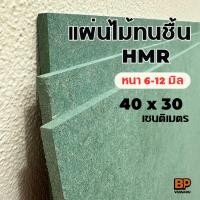 ราคา แผ่นไม้ทนชื้น HMR ขนาด 40x30 ซม. หนา 6-12 มิล / แผ่นไม้แข็ง ทำชั้นวางของ ทำโต๊ะ ทำเฟอร์ (29307135609)