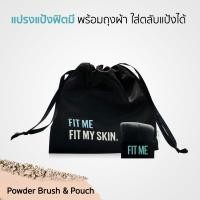 ราคา Maybelline FIT ME Powder Brush & Pouch แปรงแป้งฟิตมี พร้อมถุงผ้าใส่ตลับแป้งได้ (24414285740)