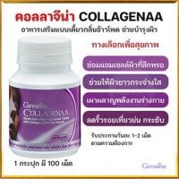 ราคา ไม่จกตาGiffarineอาหารเสริมคอลลาจีน่ามีสารต้านอนุมูลอิสระ/จำนวน1กระปุก/รหัส40708/บรรจุ100เม็ดmabuti (21964866048)