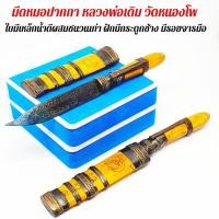 ราคา มีดหมอปากกา หลวงพ่อเดิม วัดหนองโพ ฝักมีดกระดูกมีรอยจารยันต์ ใบมีดจารยันต์"นะโมพุทธายะ" (27477719508)