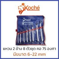 ราคา KOCHE ประแจแหวน 6-22มิล 8 ชิ้น/ชุด [ คอ 75 องศา] โคเช่ แหวน แหวน2ข้าง ชุดประแจ ชุดประแจแหวน คอลึก (16792098011)