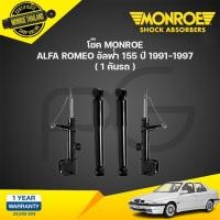 ราคา โช๊คอัพ alfa romeo อัลฟ่า โรเมโอ 155 ปี 1991-1997 monroe original (25758467203)