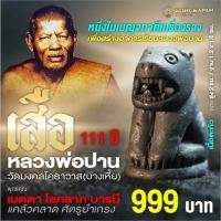 ราคา เสือ หลวงพ่อปาน วัดมงคลเศธาวาส วัดบางเหี้ย จังหวัดสมุทรปราการ (27657874760)