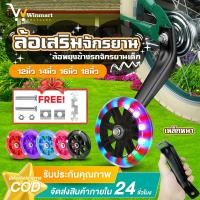 ราคา ล้อข้างจักรยานเด็ก ล้อพยุง ล้อพยุงข้างรถจักรยานเด็ก ขนาด 12/14/16/18/ นิ้ว ตรงรุ่น แบบมีไฟที่ล้อ (24984237176)
