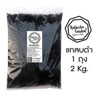 ราคา แกลบดำ แกลบเผา ขี้เถ้าแกลบ 2Kg. (6749813091)