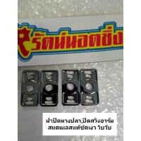 ราคา อารัตน์นอตซิ่ง ฝาปิดหางปลา,ปิดสวิงอาร์ม,สแตนเลสแท้,ปิดหางปลาwave ,125iปี2012-ปี2520 (ราคาต่อคู่) (9593541571)