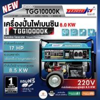 ราคา TOSAKI เครื่องปั่นไฟ รุ่น TGG10000K 220V เครื่องเบนซิน กำลังไฟออกสูงสุด 8.5KW เครื่องยนต์ 17HP เชือกดึง/กุญแจสตาร์ท (25622998707)