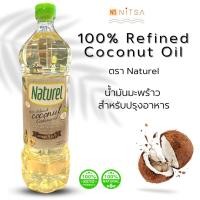 ราคา น้ำมันมะพร้าว ตรา Naturel l น้ำมันมะพร้าวบริสุทธิ์ 100 % Coconut Cooking Oil สำหรับปรุงอาหาร ขนาด 1 ลิตร (20043069630)