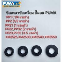 ราคา ซีลเพลาข้อเหวี่ยงปั๊มลม PUMA แบบสายพาน 1/4 แรงม้า - 5 แรงม้า โรตารี่ XM อะไหล่ปั๊มลม (25790779817)