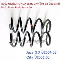 ราคา สปริงหลังเดิมHONDA Jazz GD, City ปี03-07 มือสองแท้ สินค้ารับประกัน (15527139320)