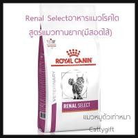 ราคา อาหารแมวโรคไตRenal select4โล(ทานยาก)โรคไตสูตรแมวทานยาก (6907030741)