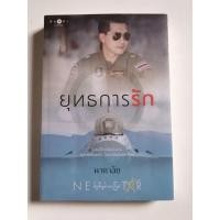 ราคา ยุทธ​การรัก นาคาลัยย (13013789316)