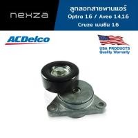 ราคา ACDelco ลูกลอกสายพานแอร์ Optra 1.6 / Aveo 1.4,1.6 /Cruze เบนซิน 1.6 (ทุกปี) / OE25184786 / 19335853 (18926201428)