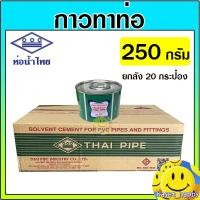 ราคา ยกลัง* กาว กาวทาท่อ PVC 250 กรัม น้ำยาประสาน ยี่ห้อ ท่อน้ำไทย (20 กระป๋อง) (26002305582)
