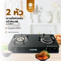 ราคา KASHIWA รุ่น X-2500 เตาแก๊ส หัวคู่ ใช้ง่าย ไม่ขึ้นสนิม ทำความสะอาดง่าย รับประกันศูนย์ (27023186039)