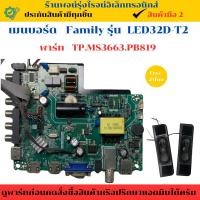ราคา เมนบอร์ด Family รุ่น LED32D-T2 (พาร์ท TP.MS3663.PB819) อะไหล่แท้ของถอด/มือสอง (28925503060)