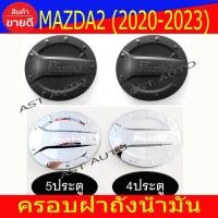 ราคา ครอบฝาถังน้ำมัน ฝาถังน้ำมัน มาสด้า2 MAZDA2 ปี 2020 - 2023 ใส่รวมกันได้เฉพาะปีที่ระบุ R (6752010834)
