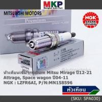 ราคา แท้100% NGK(100,000km) (ราคา/4หัว) หัวเทียนเข็ม irridium Mitsu Mirage ปี12-21 Attrage Space wagon ปี04-11 LZFR6AI (23011737457)