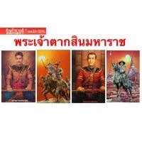 ราคา ภาพพระเจ้าตากสินมหาราชภาพมงคล เพื่อสักการะบูชา รูปภาพติดผนัง ขนาดภาพ 15x21 นิ้ว (38cm.x54cm.) As.01 (20475451175)
