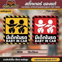 ราคา สติ๊กเกอร์ baby in car มีเด็กในรถ ในรถมีเด็ก child in car มือใหม่หัดขับ มีแบบ >>สะท้อนแสง<< ( PVC 3M คุณภาพสูง) (27619570582)