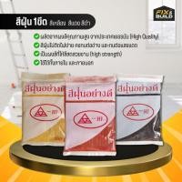ราคา สีฝุ่น เหลือง แดง ดำ ขนาด 100กรัม ASAHI (อาซาฮี) ใช้ได้ทั้งภายใน และภายนอก (28110710688)