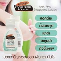 ราคา ของแท้ พร้อมส่งPalmer's Cocoa Butter Formula Anti Aging Therapy 250 ml. (3003127405)
