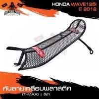 ราคา กันลายเคลือบพลาสติก (T-MAX) ดำ HONDA WAVE125I (2012) กันรอย กันลาย เหล็กกันลาย อะไหล่มอไซค์ ของแต่งรถ (3697095345)