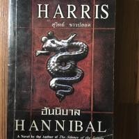ราคา ฮันนิบาล hannibal ผู้แต่ง thomas harris (6636936490)