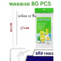ราคา (ยกโหล12ชิ้น) หลอดกาแฟ หลอดพลาสติกหลอดดูดน้ำ พลาสติก แบบยาวพิเศษ 8มม. 6มม. (26231563958)