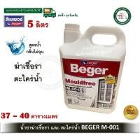 ราคา น้ำยากำจัดเชื้อรา และ ตะไคร่น้ำ M-001 M001 Beger ขนาด แกลลอน 5 ลิตร Beger Moldfree (สูตรน้ำ) (14297282217)