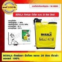 ราคา BERALA ถังพ่นยา มือโยก ขนาด 20 ลิตร บีราล่า ของแท้ 100% ร้านเป็นตัวแทนจำหน่าย (13954461153)