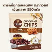 ราคา ดาร์ค ช็อกโกแลตชิพส์ ตราทิวลิป เม็ดกลาง 550กรัม / Tulip Dark Chocolate Compound Chips 550g (29728573233)