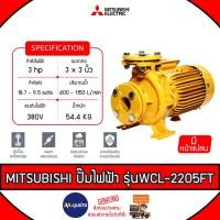 ราคา MITSUBISHI ปั๊มน้ำหอยโข่งไฟฟ้า 3 นิ้ว รุ่น WCL-2205FT ท่อ 3x3 นิ้ว 3HP 3สาย380V มิตซูบิชิ SUPER PUMP (28417776922)
