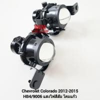 ราคา ไฟตัดหมอกโคโลราโด้ CHEVROLET COLORADO 2012 2013 2014 2015 เฉพาะโคมไฟ หลอดไฟ 1 คู่ เชฟโลเรต (27173196727)
