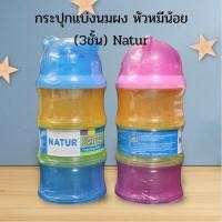 ราคา SALE กระปุกแบ่งนมผง 3 ชั้น หัวหมีน้อย ตรา เนเจอร์ สูง16CM (7630438527)