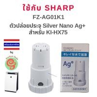 ราคา ตัวปล่อยประจุไอออน ion Silver Nano Ag+ FZ-AG01K1 สำหรับเครื่องฟอกกกอากาศ Sharp KI-HX75 (3851332719)